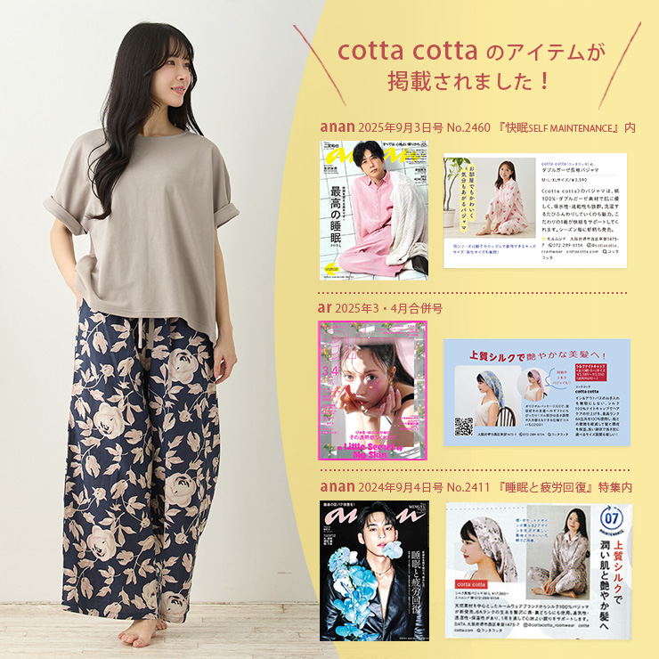 cottacotta スムースコットン・ダブルガーゼルームウェア上下セット・レディース 雑誌に掲載