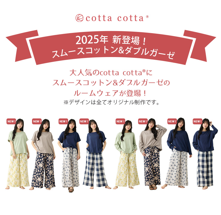 cottacotta スムースコットン・ダブルガーゼルームウェア上下セット・レディース 2025年新作