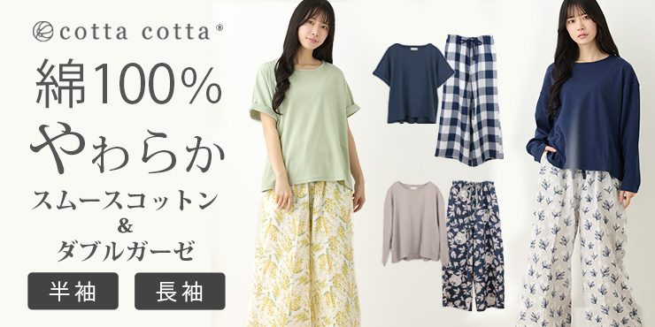 cottacotta スムースコットン・ダブルガーゼセット・レディース リンク