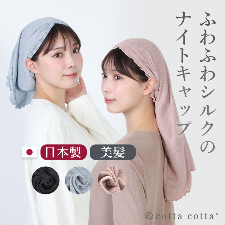 cottacotta ふわふわシルクのナイトキャップ トップ