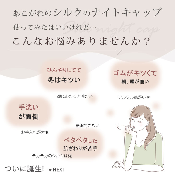 cottacotta ふわふわシルクのナイトキャップ こんなお悩みありませんか