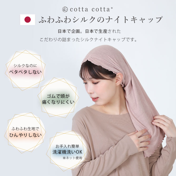 cottacotta ふわふわシルクのナイトキャップ ふわふわシルクのナイトキャップ登場