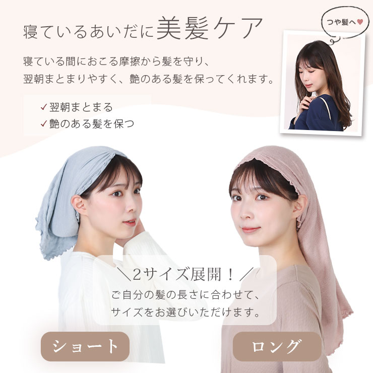 cottacotta ふわふわシルクのナイトキャップ ２サイズあります