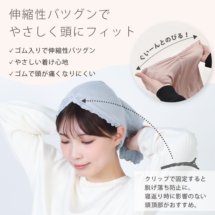 cottacotta ふわふわシルクのナイトキャップ 伸縮性バツグン