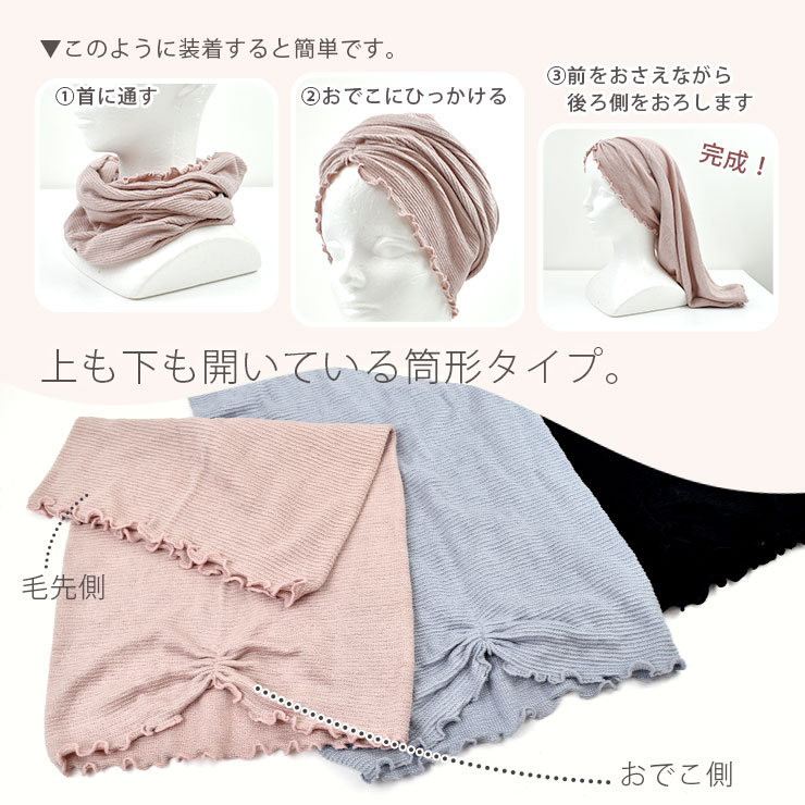 cottacotta ふわふわシルクのナイトキャップ 装着方法、上も下もあいている筒形