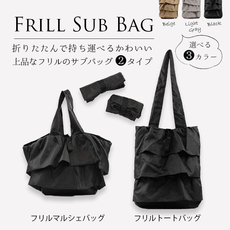 PAL フリルサブバッグ 折りたたんで持つ運べるかわいい、上品なサブバッグ