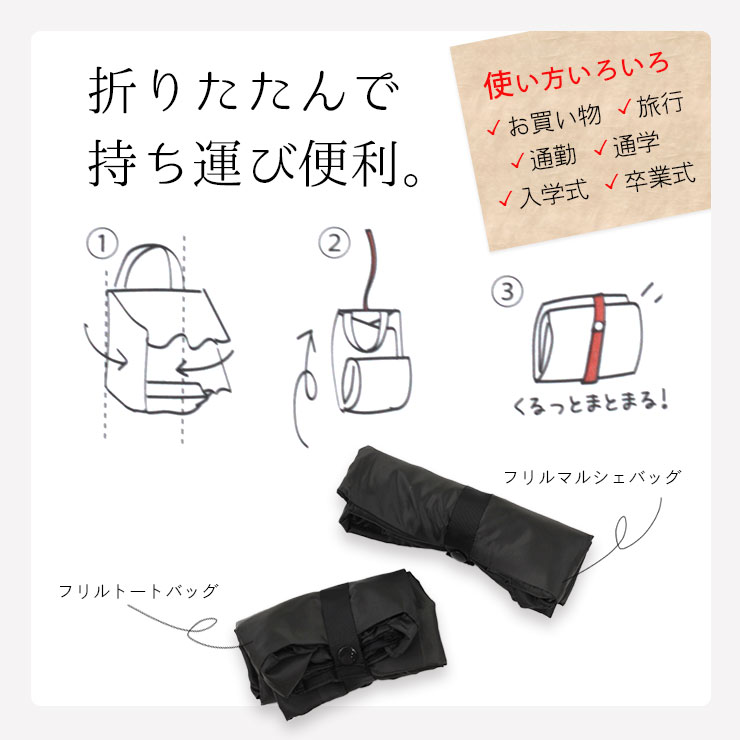 PAL フリルサブバッグ 折りたたんで持ち運び。お買い物のエコバッグ、旅行、通勤、通学、入学式、卒業式、冠婚葬祭などに