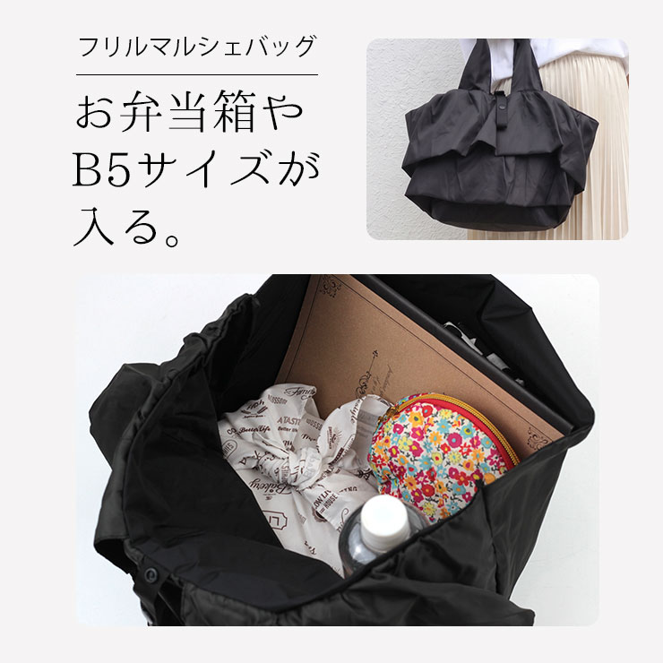 PAL フリルサブバッグ フリルマルシェバッグ。お弁当箱やB5サイズ、500mlペットボトルが入る
