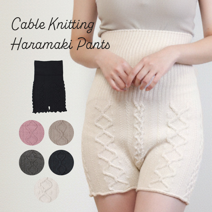 もこもこケーブル編み腹巻きパンツ