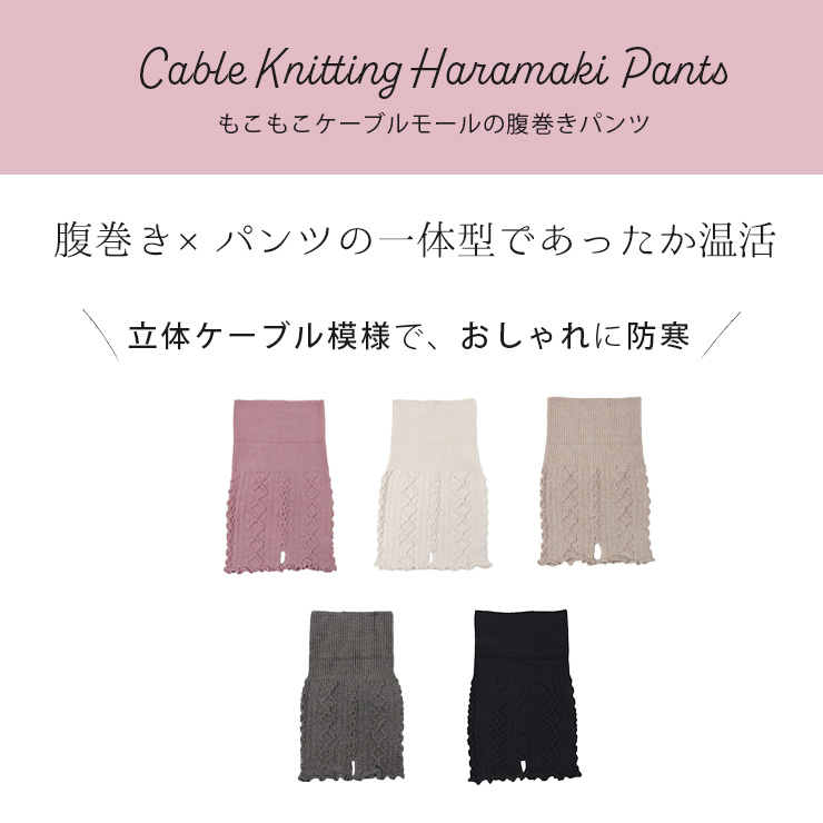 もこもこケーブル編み腹巻きパンツ 腹巻き×パンツの一体型であったか温活