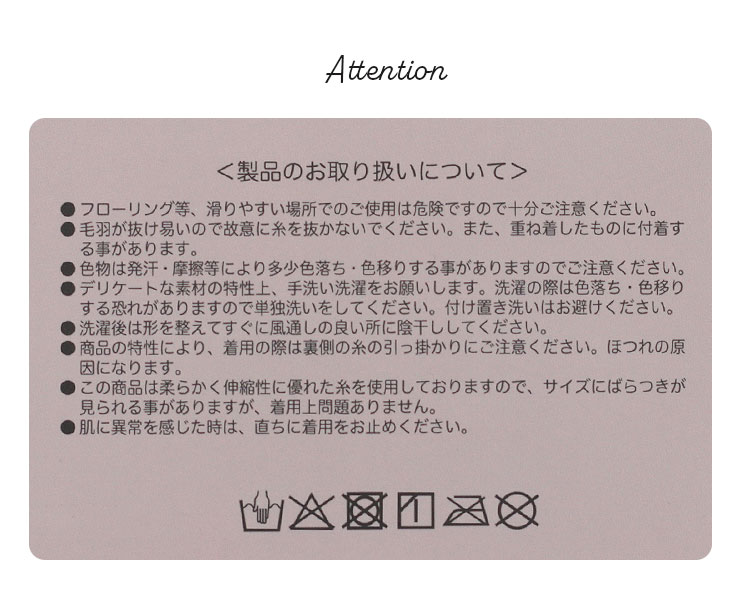もこもこケーブル編み腹巻きパンツ 製品のお取り扱いについて注意事項