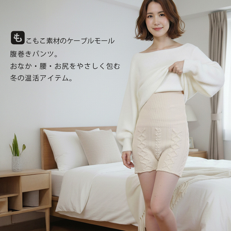 もこもこケーブル編み腹巻きパンツ もこもこ素材のケーブルモール腹巻きパンツ。おなか・腰・お尻をやさしく包む冬の温活アイテム