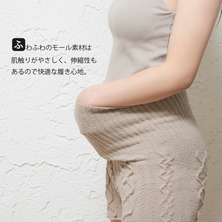 もこもこケーブル編み腹巻きパンツ ふわふわのモール素材は肌触りがやさしく、伸縮性もあるので快適な履き心地