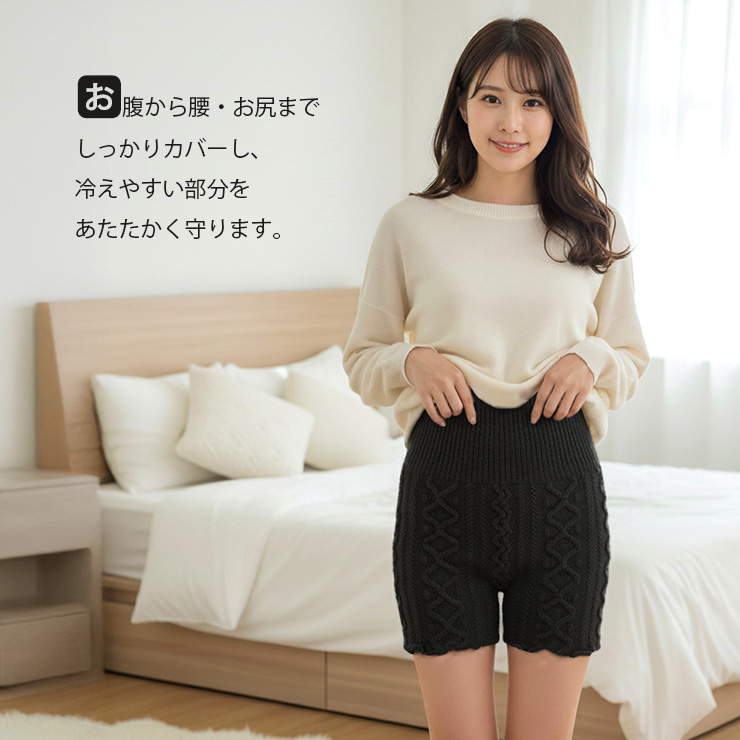 もこもこケーブル編み腹巻きパンツ お腹から腰・お尻までしっかりカバーし、冷えやすい部分を暖かく守ります