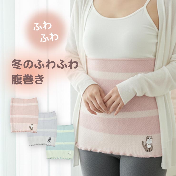 ふわふわ柔らか腹巻き・レディース