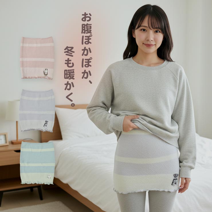 ふわふわ柔らか腹巻き・レディース お腹ぽかぽか。冬も暖かく