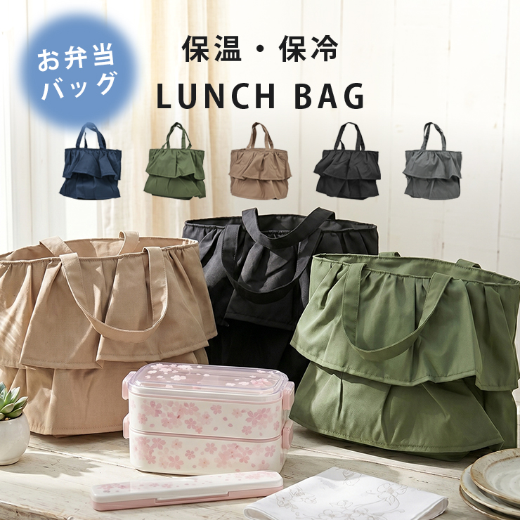 フリル付き保温・保冷ランチバッグ トップ