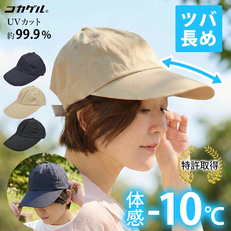 帽子 -10℃ コカゲル キャップ ツバが長い 夏 UVカット 99.9% 蒸れない