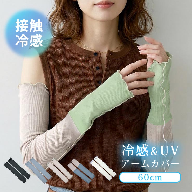 爆買 アームカバー 冷感 ゆったり UVカット 夏 ひんやり 60cm 二の腕