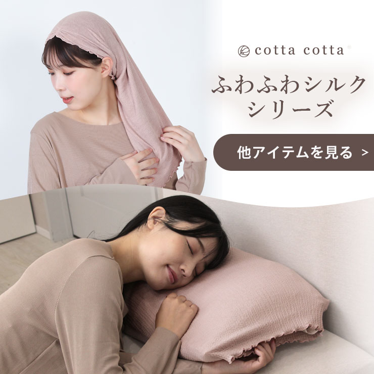cottacotta ふわふわシルクシリーズ バナー 