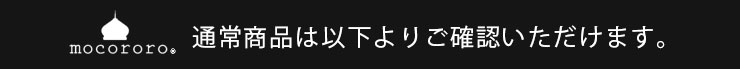 通常バブーシュはこちら