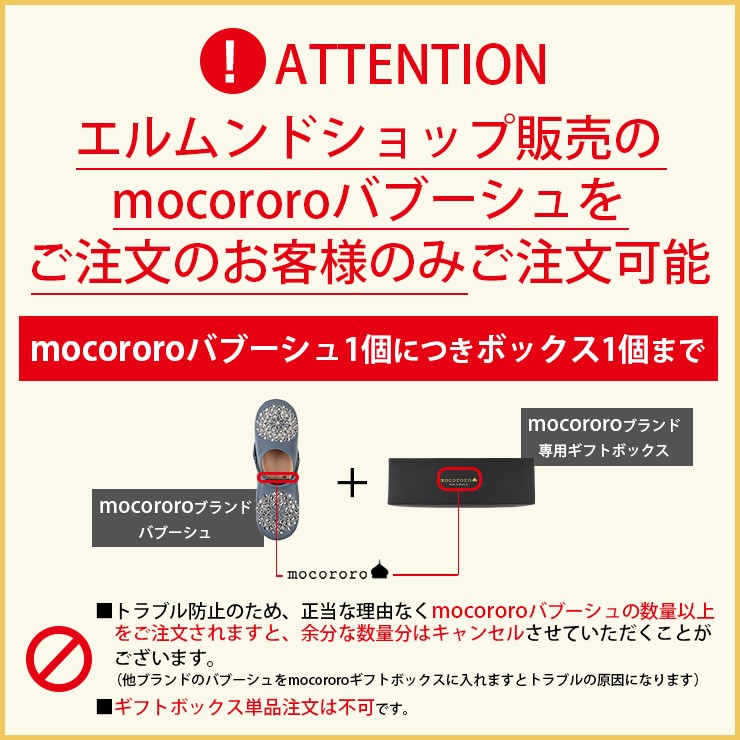 mocororo専用ギフトボックス・ブラック（1足用） 注意事項