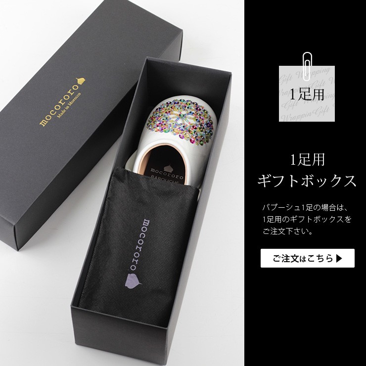 mocororo専用ギフトボックス・ブラック（1足用） リンク
