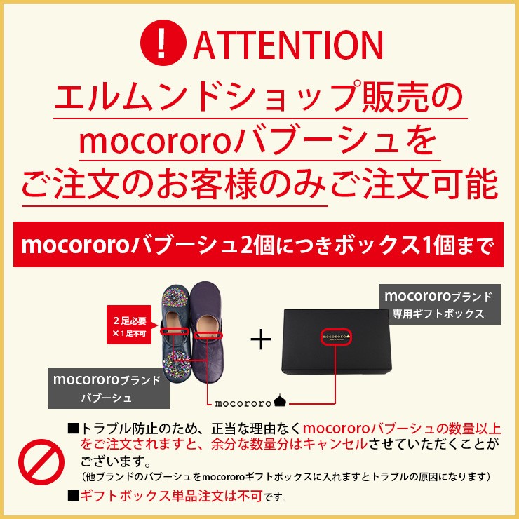 mocororo専用ギフトボックス・ブラック（2足用） 注意事項