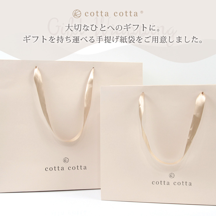 cottacotta専用手提げ紙袋 大切な方へのギフトに