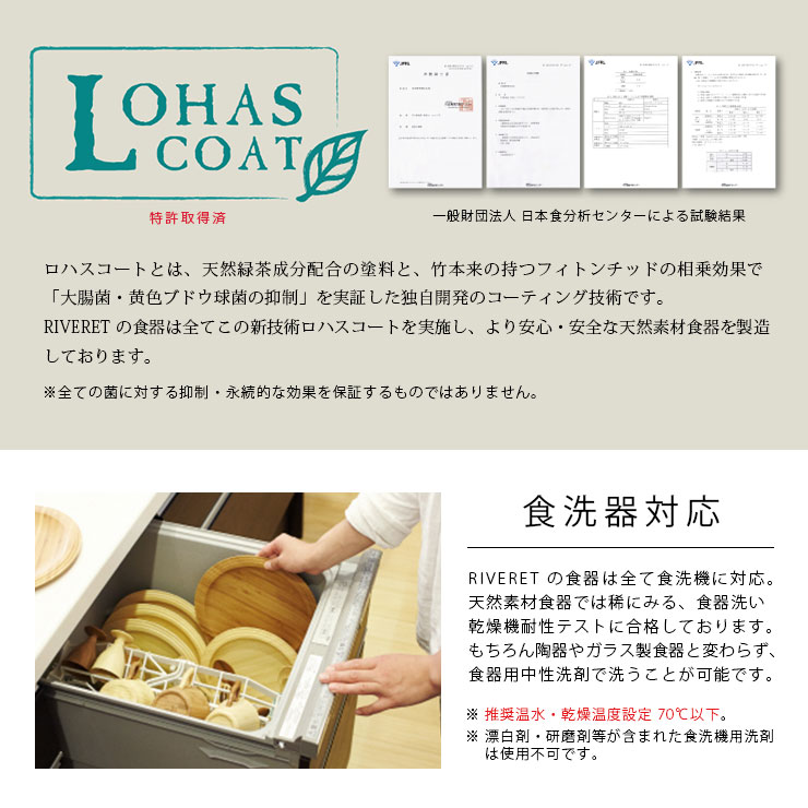 RIVERET ロハス・食洗器対応