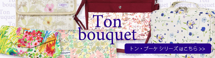 Ton bouquetシリーズ