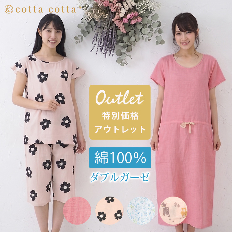 cotta cotta（コッタコッタ） 【アウトレット・セール品】パジャマ