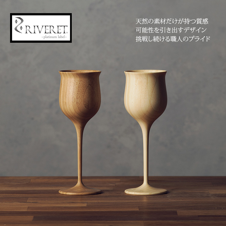 RIVERET 竹製ワイングラス ペア 日本製 無料ラッピング対応
