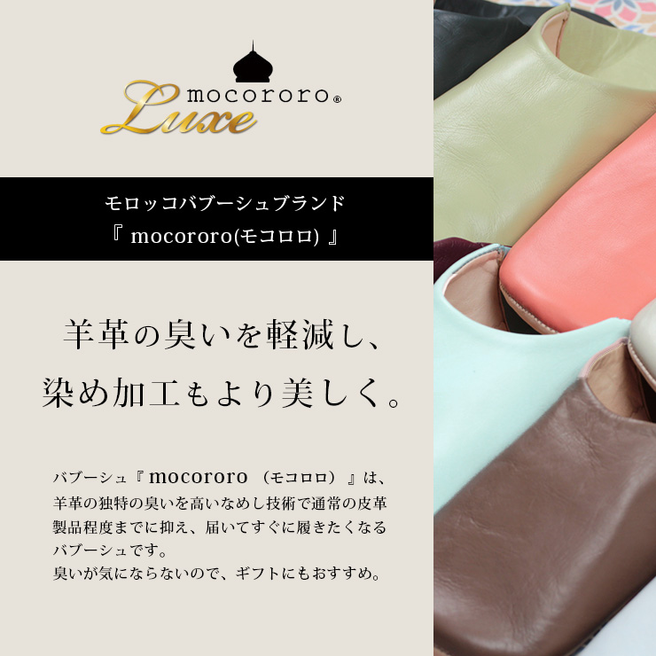 mocororoバブーシュ無地プレーン mocororoについて