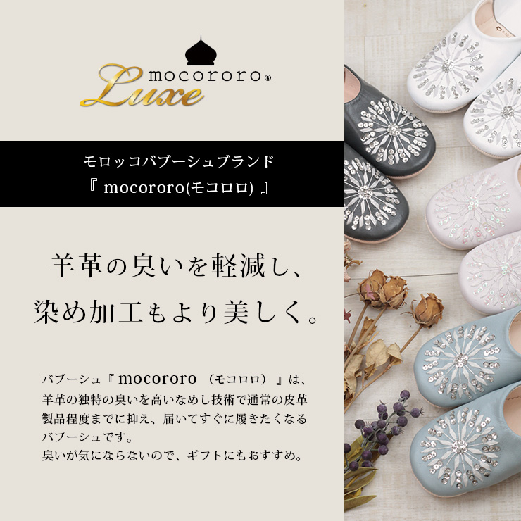 mocororoバブーシュ刺繍 mocororo羊革の臭いを軽減し、染め加工をより美しく