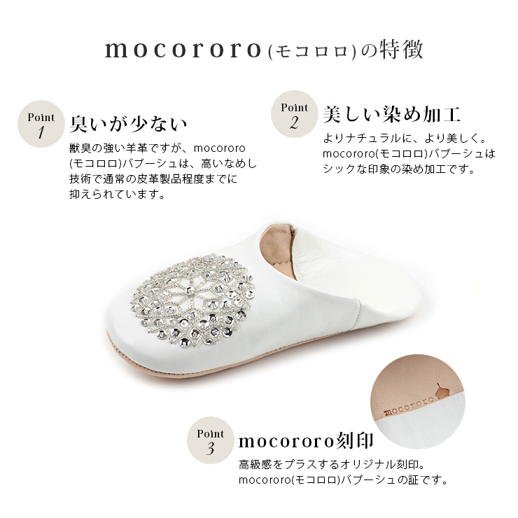 mocororoバブーシュビーズ mocororoの特徴