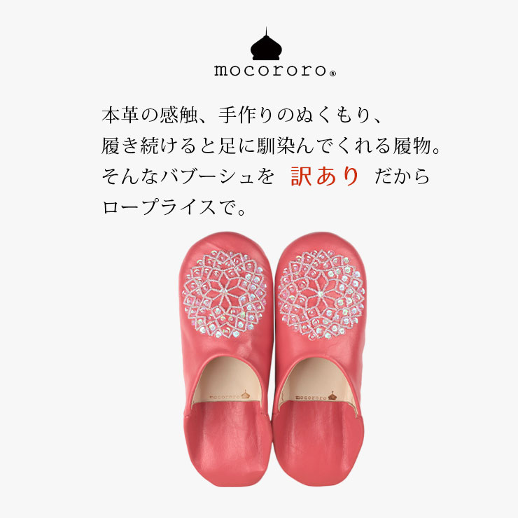 訳ありバブーシュ 訳ありだからロープライスで