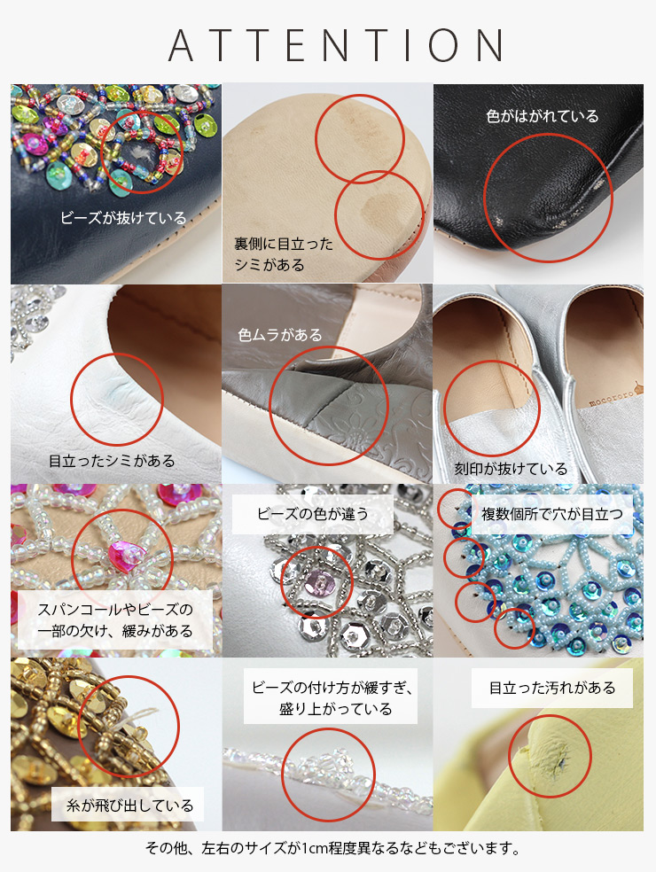 訳ありバブーシュ 注意事項