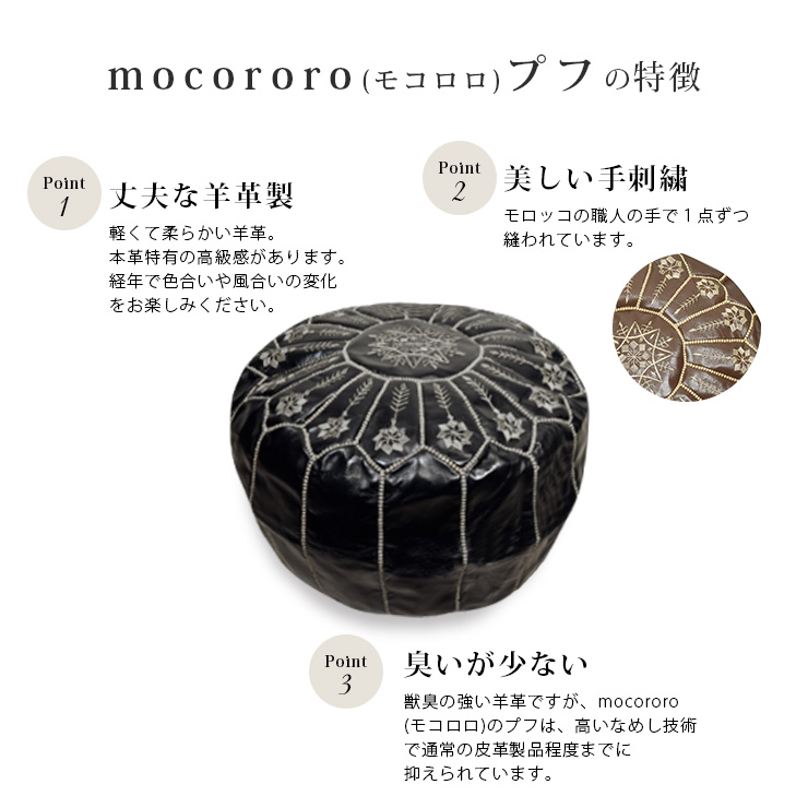 mocororo 【訳あり品】 モロッコ 本革 プフ スツール オットマン