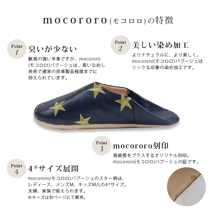 mocororoバブーシュスター mocororoの特徴