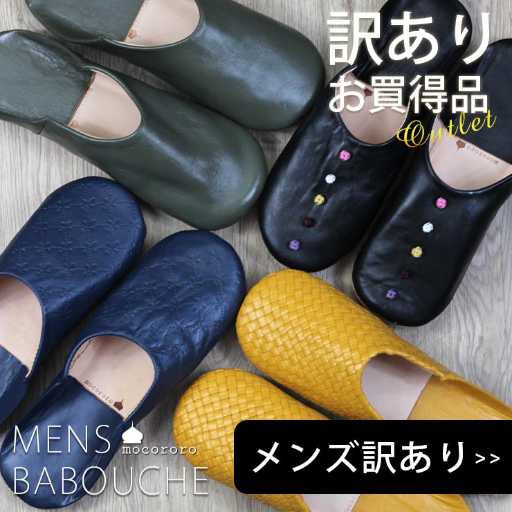 訳ありメンズmocororoバブーシュはこちら