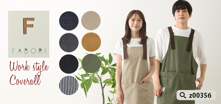 FABORI大人サイズエプロンリンク