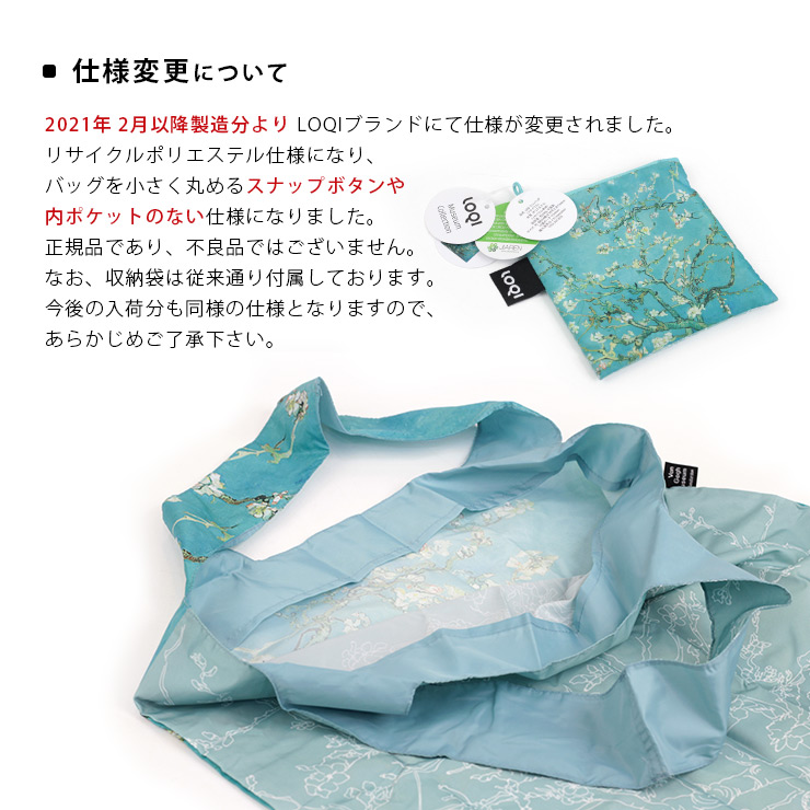 LOQIエコバッグ 仕様変更について