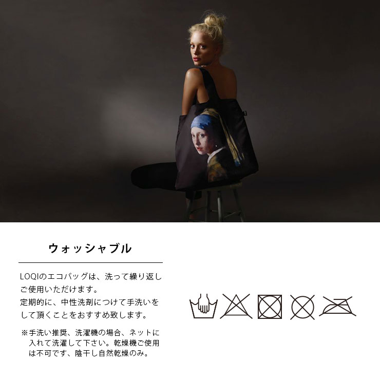 LOQIエコバッグ ウォッシャブル