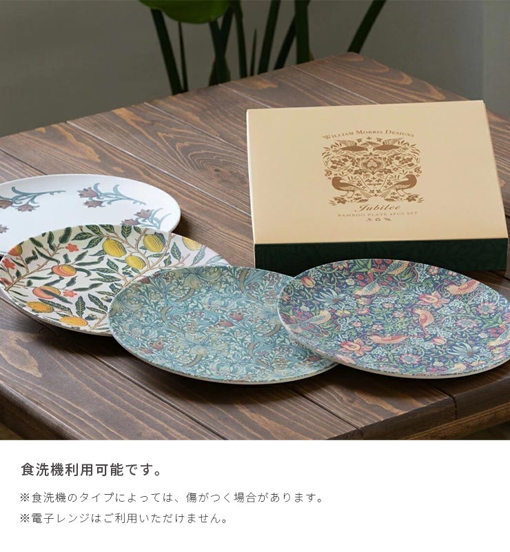 Jubilee 無料ラッピング対応 ウィリアムモリス お皿 4枚セット