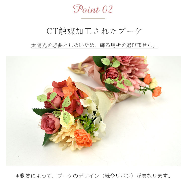 CT触媒 ミニョンブーケ アニマルオブジェ 4