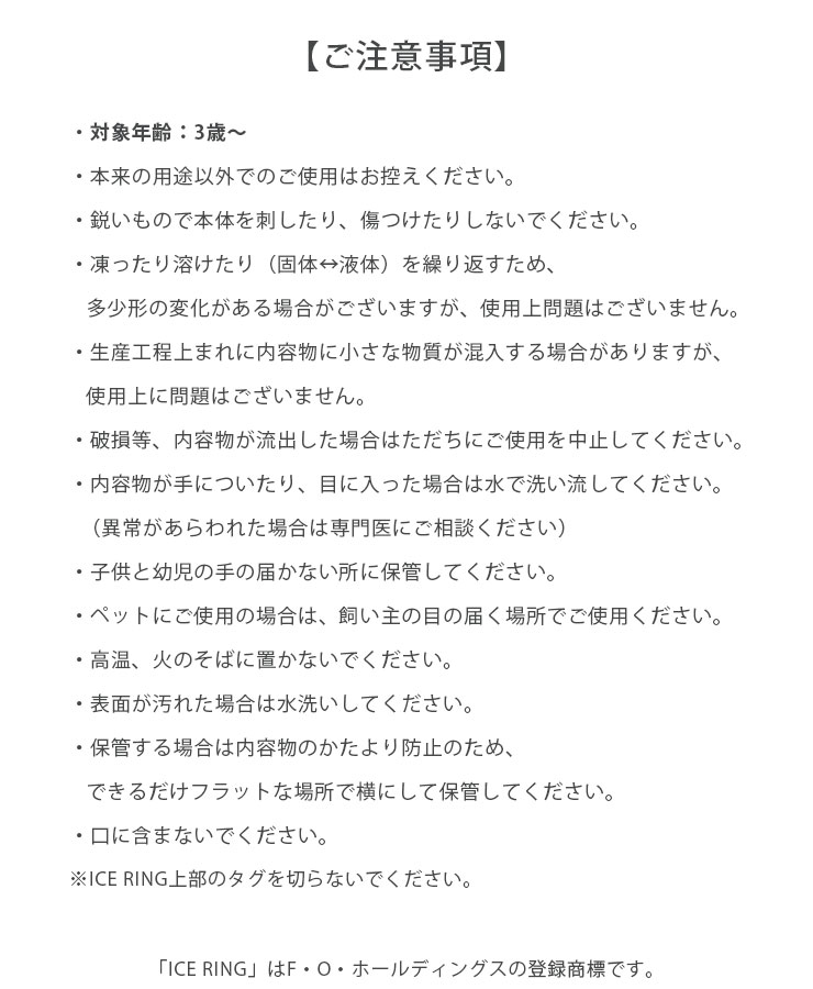 アイスリング ご注意事項