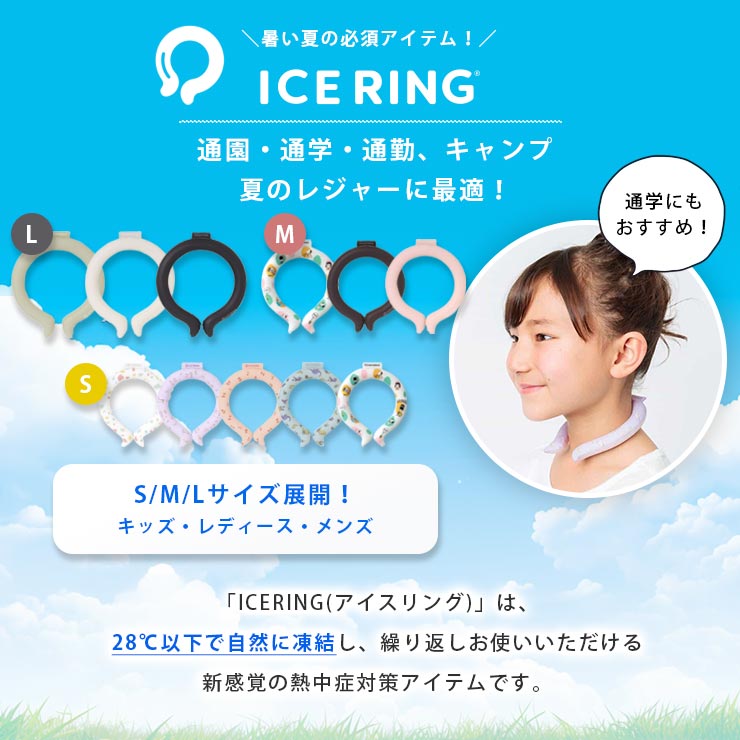 アイスリング 3サイズ展開