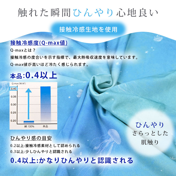 接触冷感ひんやりブランケット 触れた瞬間ひんやり
