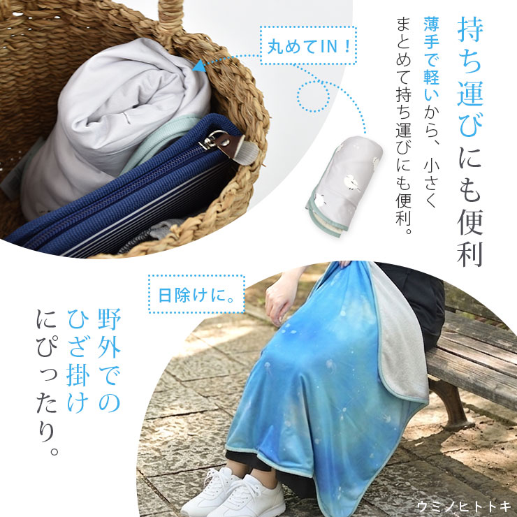 接触冷感ひんやりブランケット モデル着用・ウミノヒトトキ